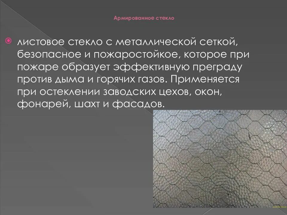 Почему стекло стеклянное. Армированное листовое стекло. Стекло с металлической сеткой. Стекло армированное металлической сеткой. Армированное стекло характеризуется.