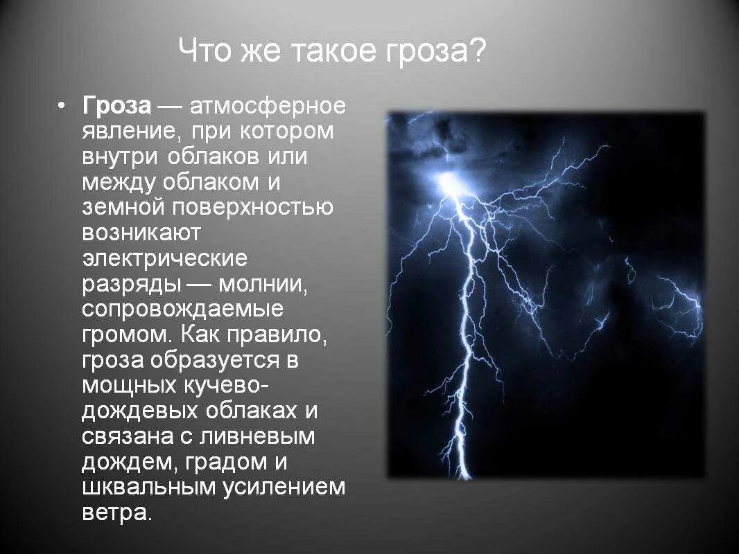 Гроза молния Гром. Молния для детей. Строение молнии. Объяснение молнии.