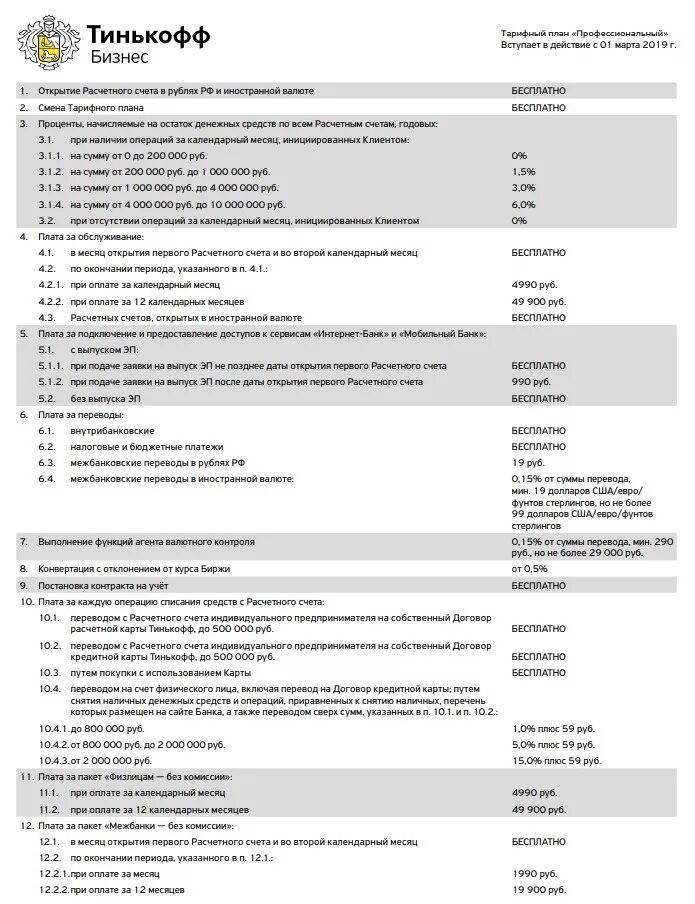 Тинькофф рко тарифы. Тинькофф бизнес расчетный счет. Открытие расчетного счета в банке тинькофф. ИП расчетный счет тинькофф. Расчетный счет тинькофф тарифы.