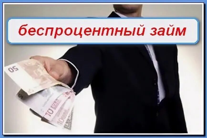 Беспроцентный займзайм. Беспроцентный займ налоговая. Кредит 0 процентов. Беспроцентный. Микрозайм без процентов.