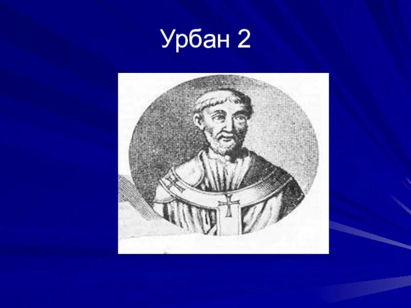 Урбан ii. Папа римский урбан. Папа римский урбан. Урбан 2 папа римский. Urban 2.