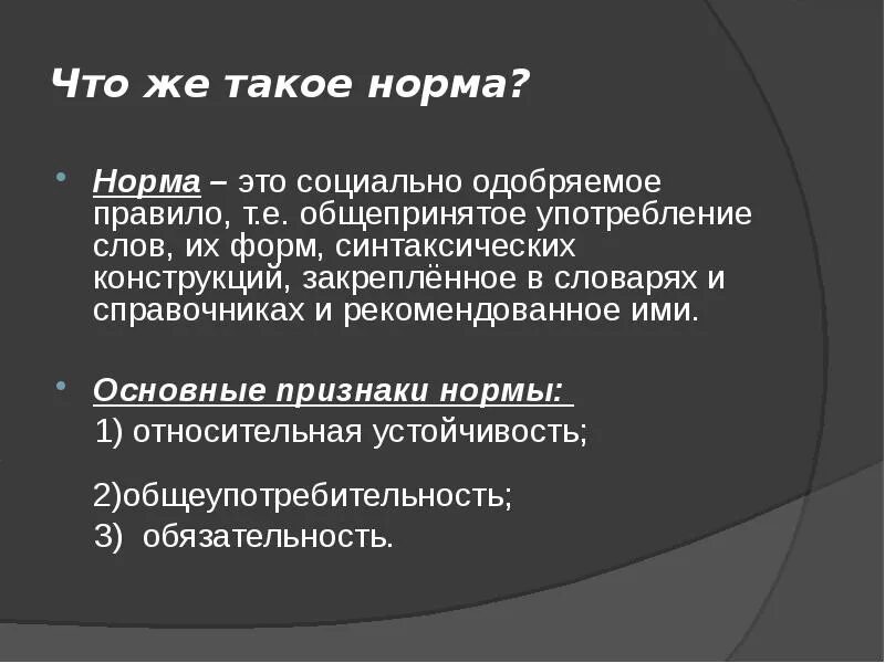 Единообразно. Норма. Основная норма это. Норма это своими словами. Норма это относительно устойчивое правило.