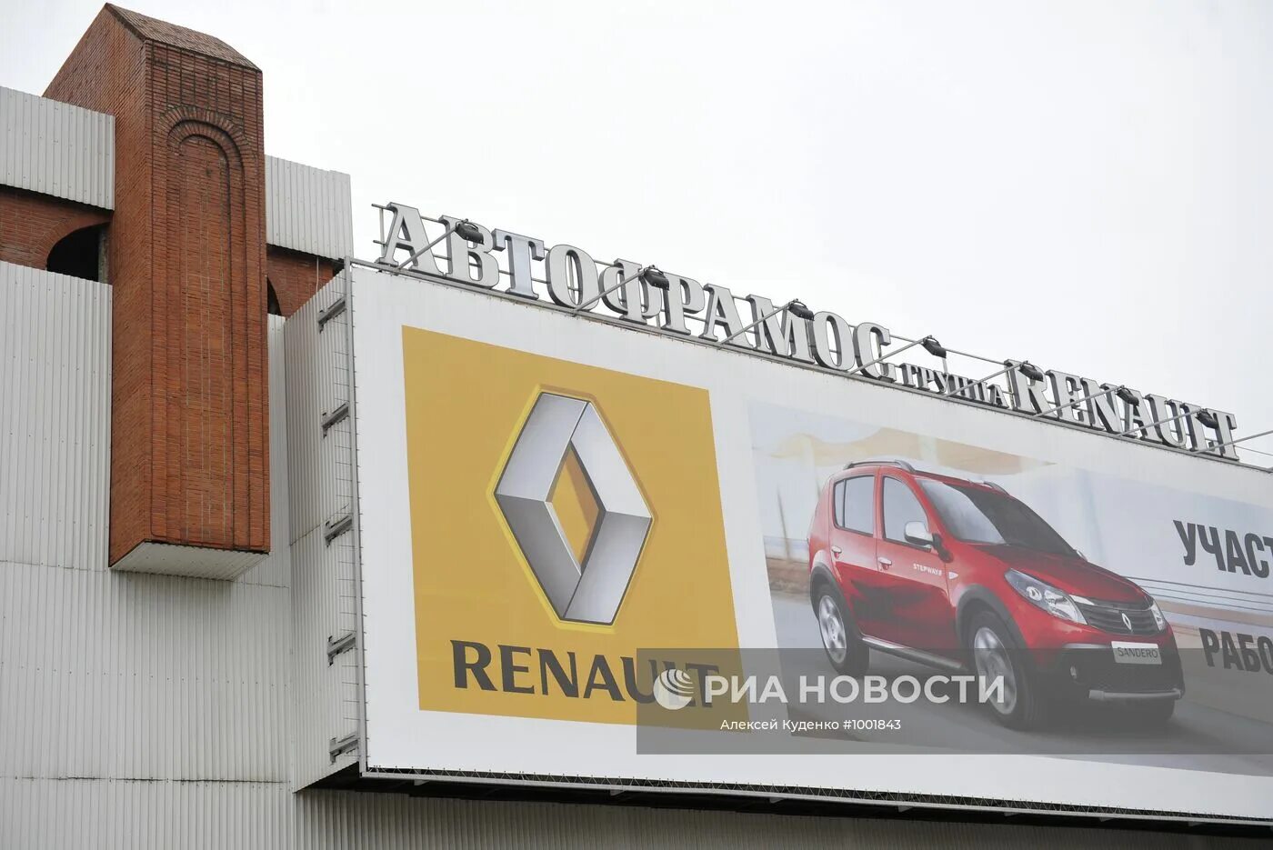 Renault уходят. Рено Автофрамос. Завод Автофрамос. Московский завод Рено. Завод Renault в Москве.