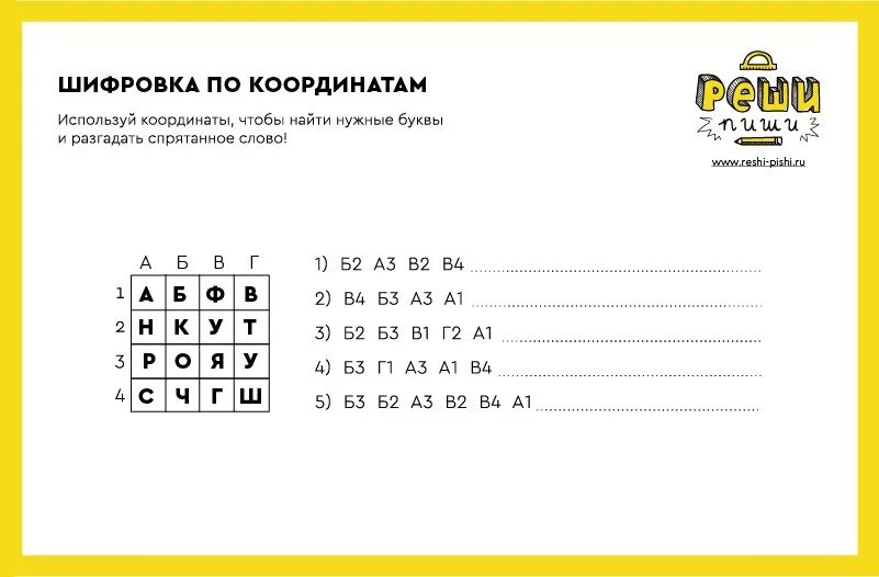 Сложность найти слова. Шифровка для дошкольников задания. Шифр задание для детей. Задания шифровки для квеста. Шифровки для квестов для детей.