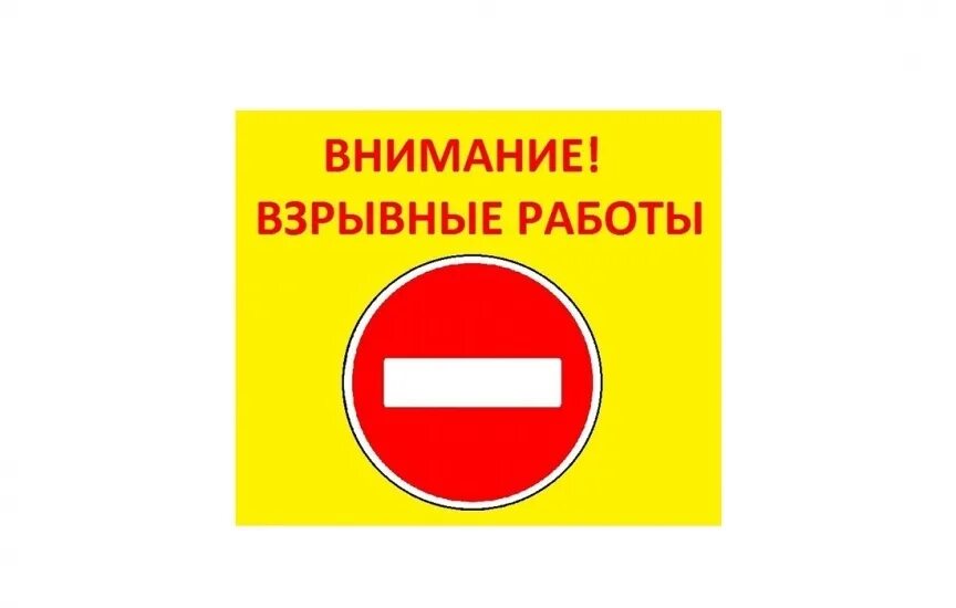 Внимание взрывные работы. Табличка внимание. Взрывные работы табличка. Опасная зона взрывные работы.