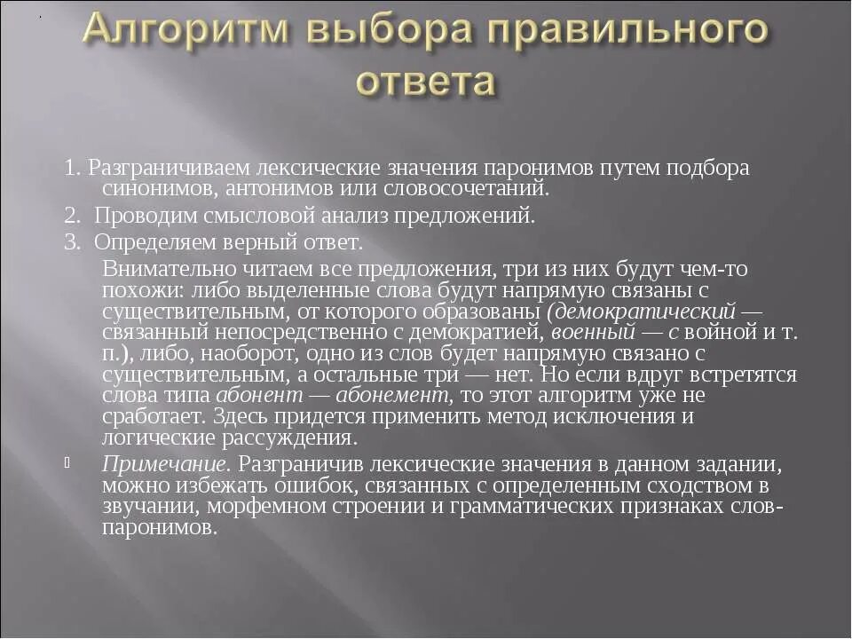 Разграничить пароним. Алгоритм подбора синонимов. выбор выборность паронимы. разграничьте паронимы.