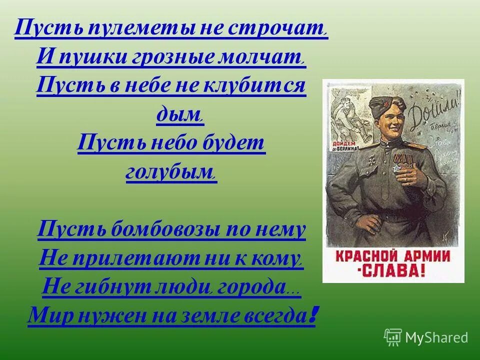 Обелиск стихотворение о войне. Стих про войну короткий. Автор стихотворения пусть будет мир пусть пулеметы не строчат. Пусть пулеметы не строчат и пушки грозные молчат стихотворение. Пусть пулеметы не строчат и пушки грозные молчат.