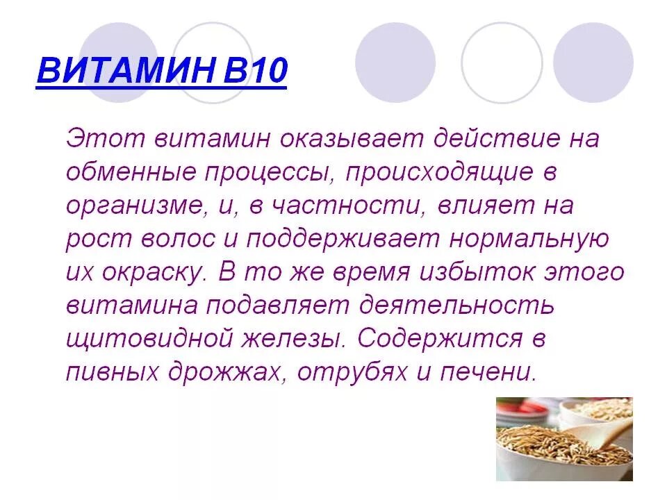 Витамин в 10 в продуктах. Витамин б 10 для чего. Б10 аминобензойная кислота. Витамин в10 парааминобензойная кислота.