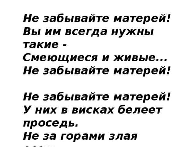 Стих не забывайте матерей они печалятся в разлуке. Стихотворение не забывайте матерей. Стих не забывайте матерей. Стих не забывайте матерей. Не забывайте матерей они печалятся.