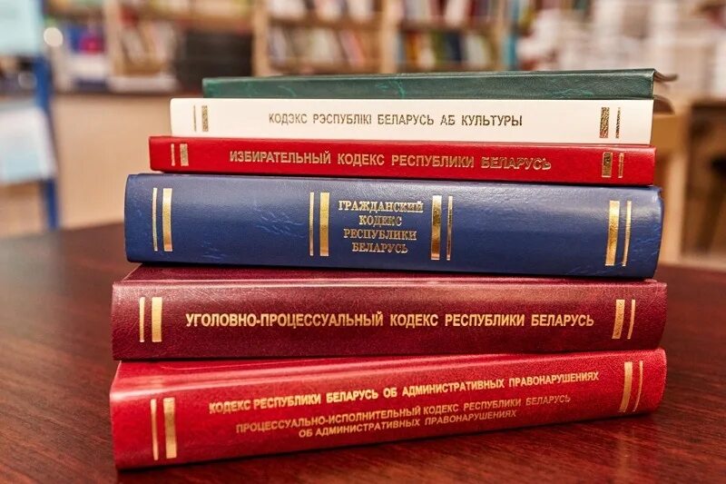 Библиотека правовых актов. Кодексы. Закон РБ. Юридические книги. Книга законов.