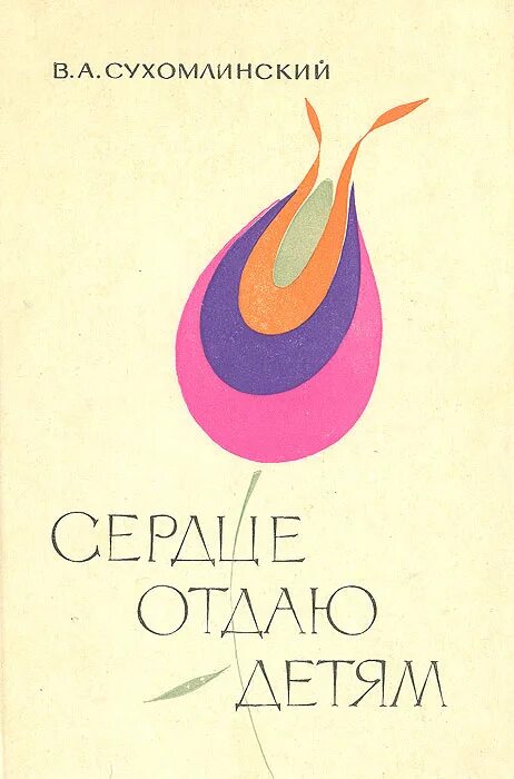 Сухомлинский отдаю детям книга. Сердце отдаю детям в.а.Сухомлинского. Книга Сухомлинского сердце отдаю детям. Василия Александровича Сухомлинского «сердце отдаю детям»..