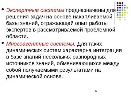 Интеллектуальные информационные системы экспертные системы