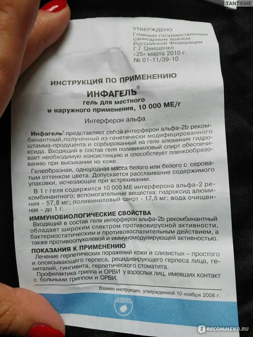 Инфагель 5г. Инфагель 5г. Инфагель инструкция по применению. Инфагель гель инструкция. Инфагель от герпеса инструкция.