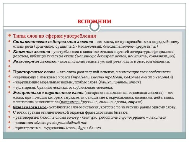 Лексика употребляемая автором. Книжная лексика. Нейтральная лексика книжная лексика разговорная лексика. Книжная лексика примеры слов. Нейтральная книжная лексика устной речи.