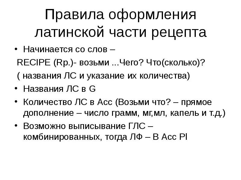 Перевести рецепты на латинский. Правила оформления Латинской части рецепта. Структура рецепта на латинском. Структура рецепта на латинском кратко. Назовите основные правила заполнения Латинской части рецепта.