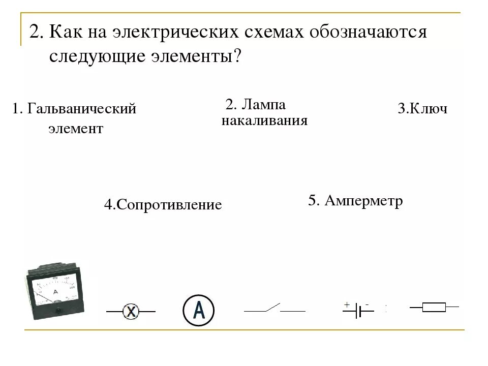 На схемах амперметр обозначают. Гальванический элемент схема. гальванический элемент на схеме обозначается. гальванический элемент лампочка ключ резистор амперметр. электрическая схема гальванического элемента.