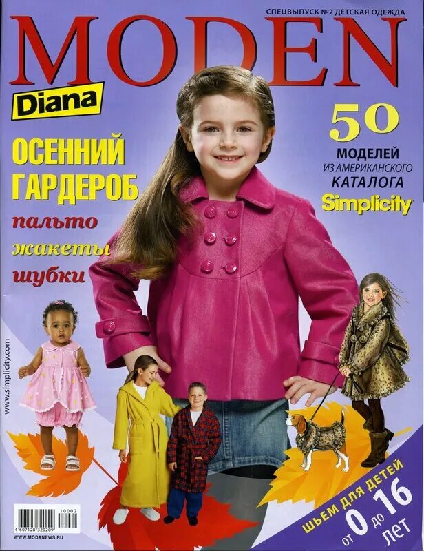 Journal children. Журнал moden Diana 2/2010. Журнал одежды для детей. Детские модные журналы. Журнал мод для детей.