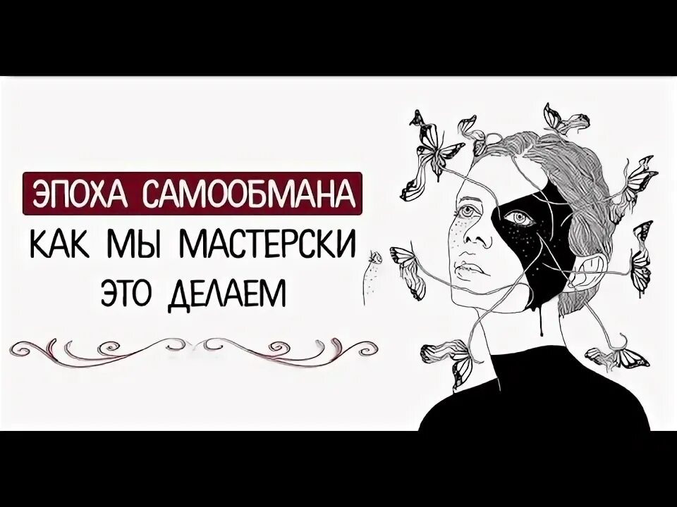 Все это самообман здесь больше нету иллюзий. Самообман в психологии. об иллюзиях и самообмане. самообман картинки. самообман психология картинки.