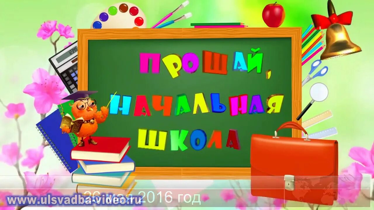 Последний урок в 4 классе