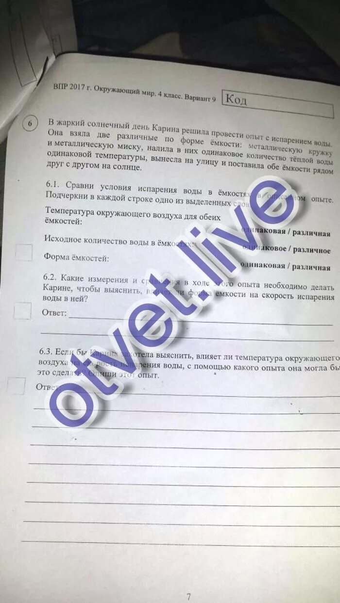 Какие измерения и сравнения в ходе этого опыта. 6.1 Сравни условия испарения воды в описанном опыте. Подчеркни. Какие измерения и сравнения надо сделать Антону. Какие наблюдения нужно проводить Карине чтобы выяснить как влияет.