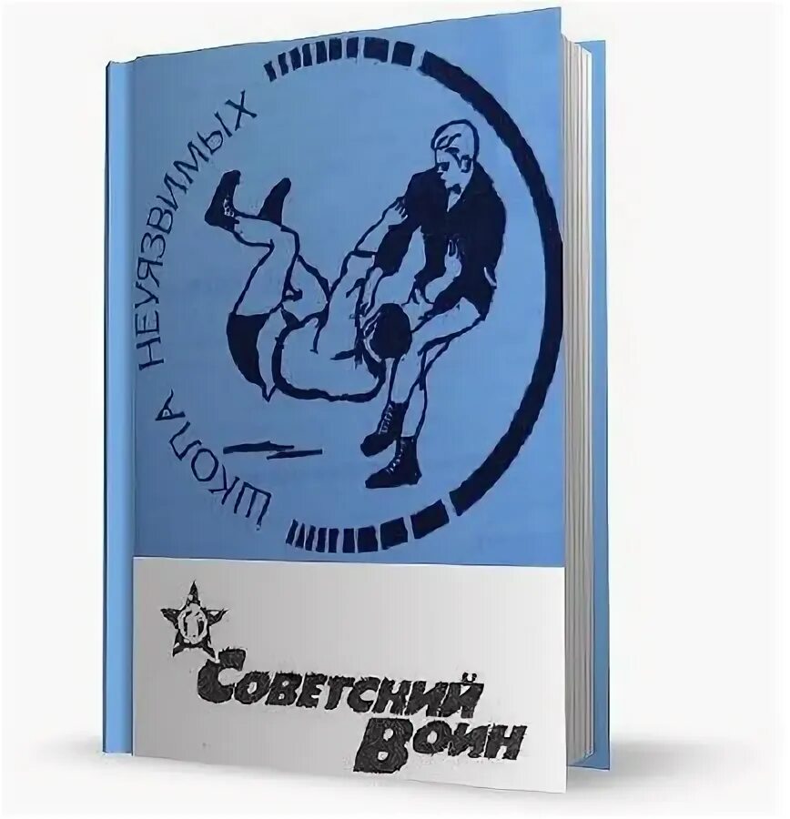 Самбист книга. Боевое самбо книга. советская книга по самбо. энциклопедия боевого самбо. книги боевое самбо ссср.