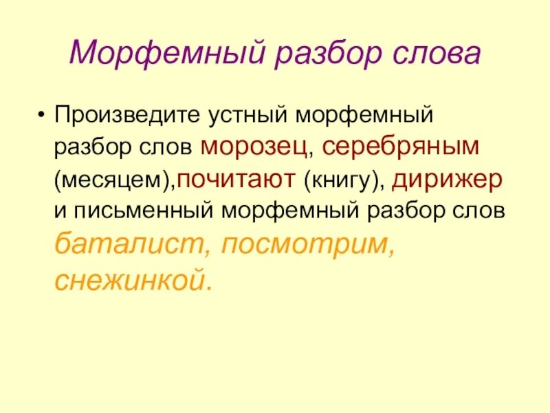 6 слов морфемного разбора. Морфемный разбор. Морфекмный разбо слова. Морфемный анализ слова. Морфемный разбор глагола.