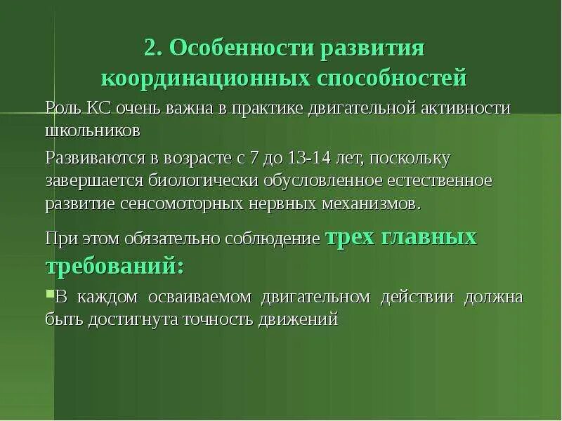 Развитию координации способствует. Развитие координационных способностей. Особенности развития координационных способностей в АФК. Координационные способности. Процесс развития координационных способностей.