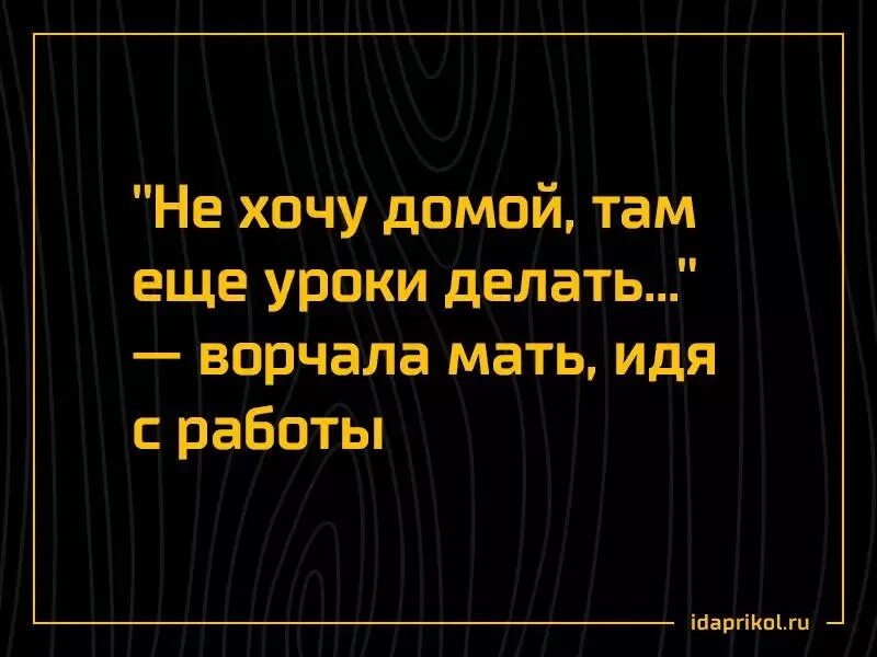 Меня мама домой там. Не хочу домой там ещё уроки делать ворчала. Не хочу домой там ещё уроки делать ворчала мать идя с работы домой. Не хочу домой там ещё уроки делать ворчала мать. Не хочу домой.