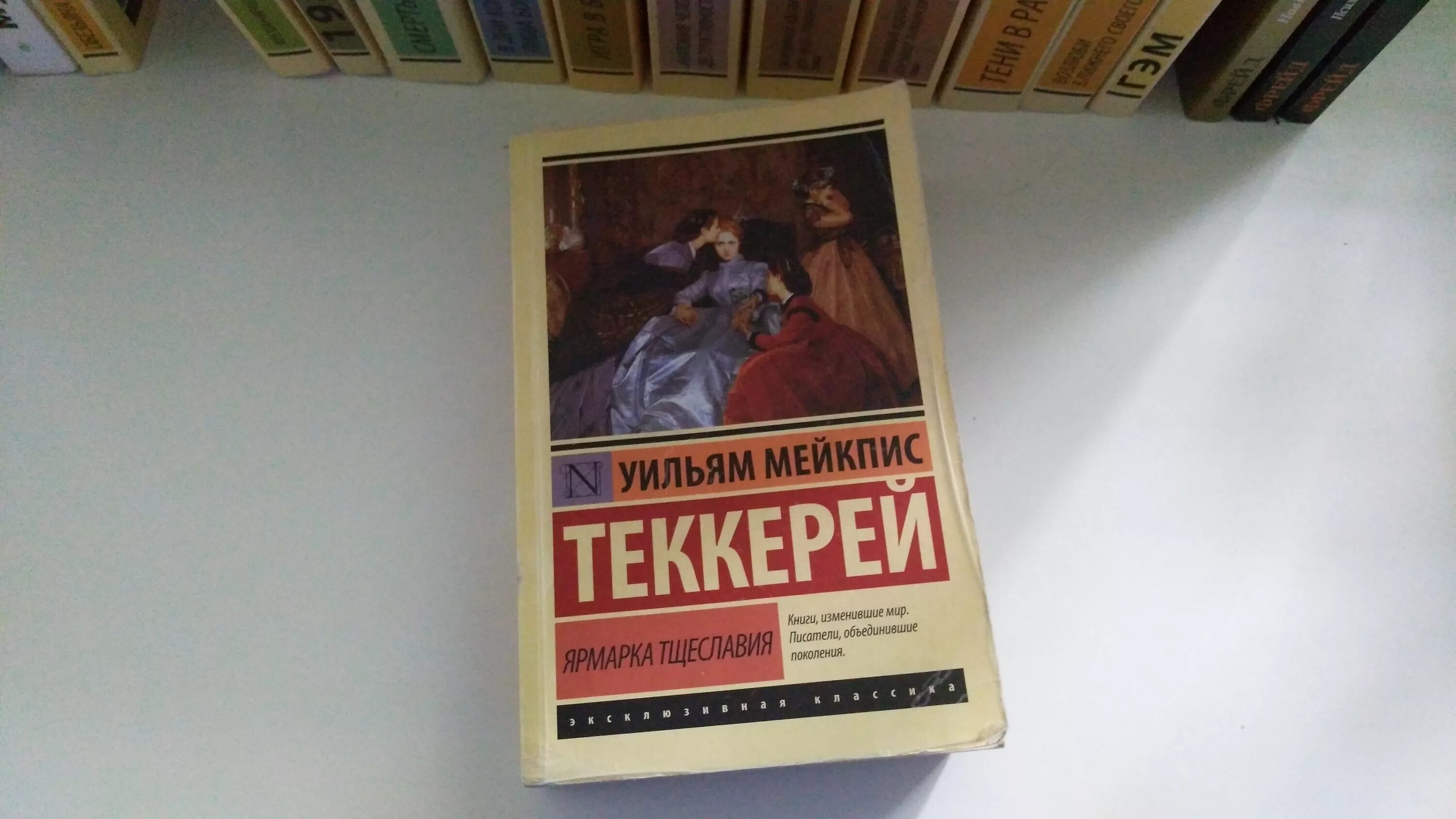 …«ярмарка тщеславия» уильяма теккерея книга. Ярмарка тщеславия уильям мейкпис. Ярмарка тщеславия уильям мейкпис теккерей книга. Уильям теккерей ярмарка тщеславия краткое содержание. Ярмарка тщеславия 1986 книга.