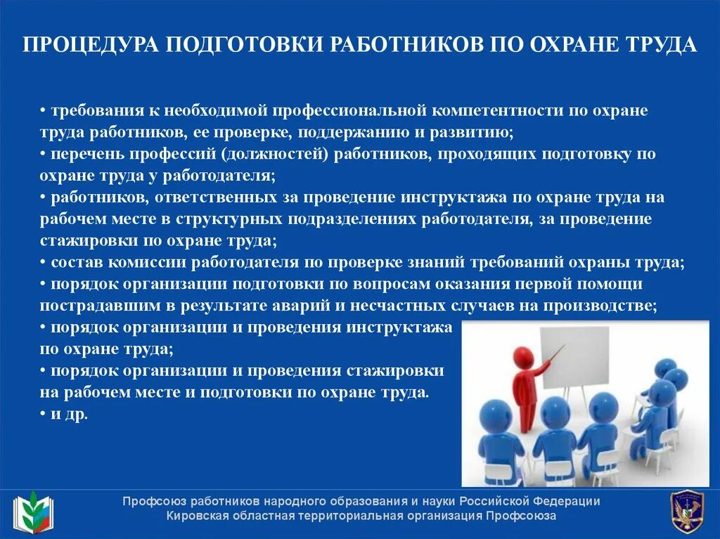 Профессиональной подготовки "охрана труда". Требования охраны труда к работнику. Обучение рабочих по охране труда. Проведение инструктажа по технике безопасности. Специалист учреждения подготовки