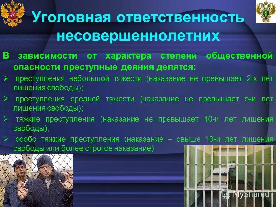 Уголовная ответственность несовершеннолетних презентация. Совершение тяжких преступлений несовершеннолетние несут уголовную ответственность. Уголовная ответственность несовеошенн. Уголовная ответственность за тяжкие преступления наступает. Совершение тяжких преступлений несовершеннолетние несут уголовную ответственность.