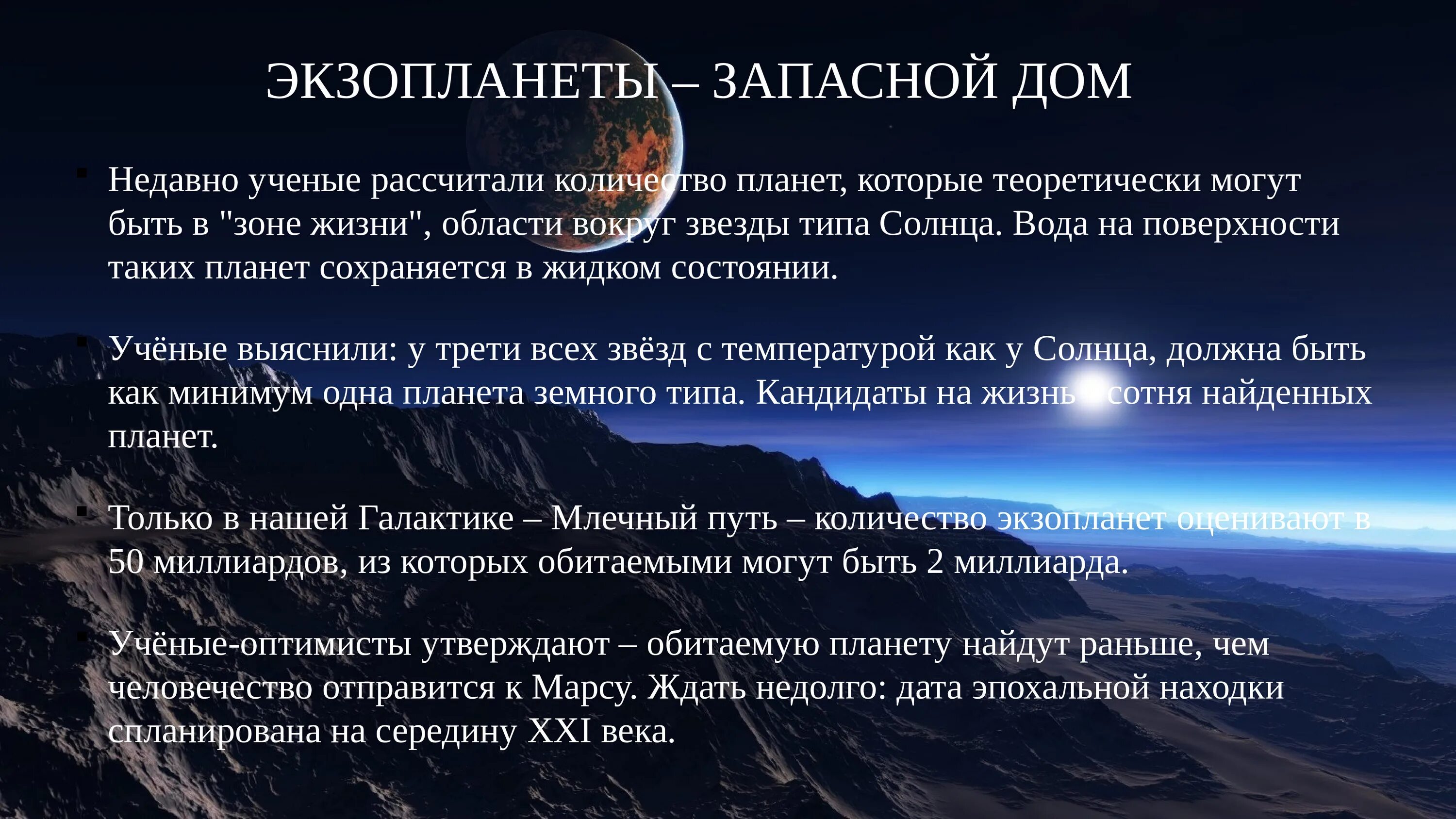 На какой планете возможна жизнь. Методы поиска экзопланет. Экзопланеты классификация. Характеристика обнаруженных экзопланет. Открытие экзопланет.