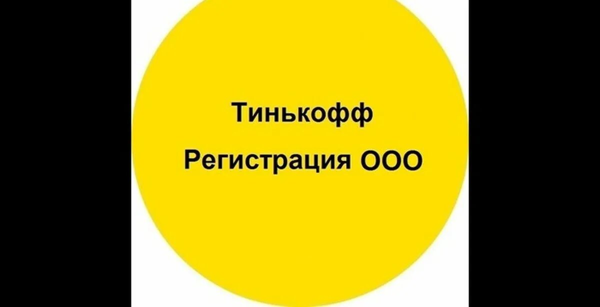 Ооо через тинькофф. ООО от тинькофф. Тинькофф открыть ООО. Регистрация ИП ООО тинькофф. Тинькофф регистрация.