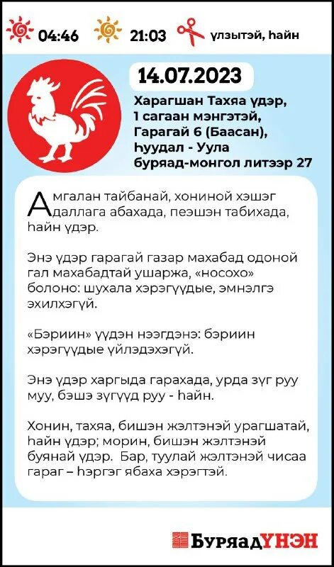 зурхай буряад унэн на неделю
