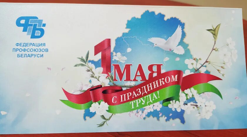 1 мая праздник в беларуси