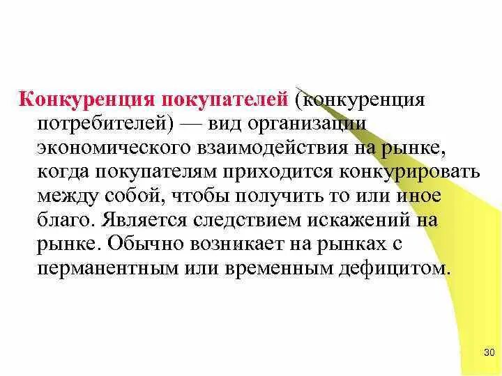 Роль потребителя в конкуренции. Конкуренция потребителей. Конкуренция покупателей. Конкуренция между потребителями. Конкуренция потребителей в рыночной экономике.