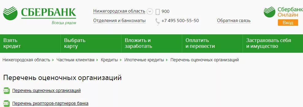 Сбербанк имущество должников. Оценка для ипотеки Сбербанка. Оценка квартиры для ипотеки Сбербанка. Оценочные компании Сбербанка. Аккредитованные оценочные компании для ипотеки Сбербанка.