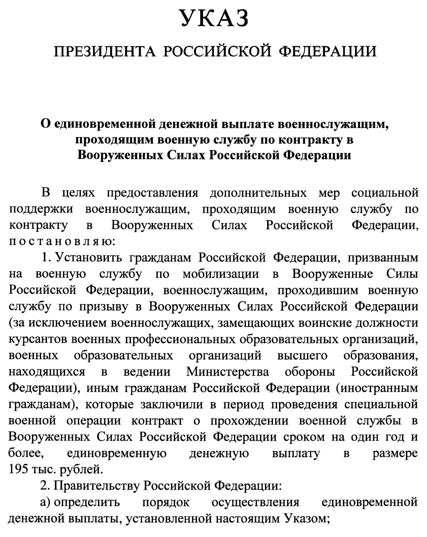 Единовременная президентская выплата. Указ о единовременной выплате. Указ о выплате 195 тысяч. Указ президента 787 о единовременной выплате. Указ Путина.