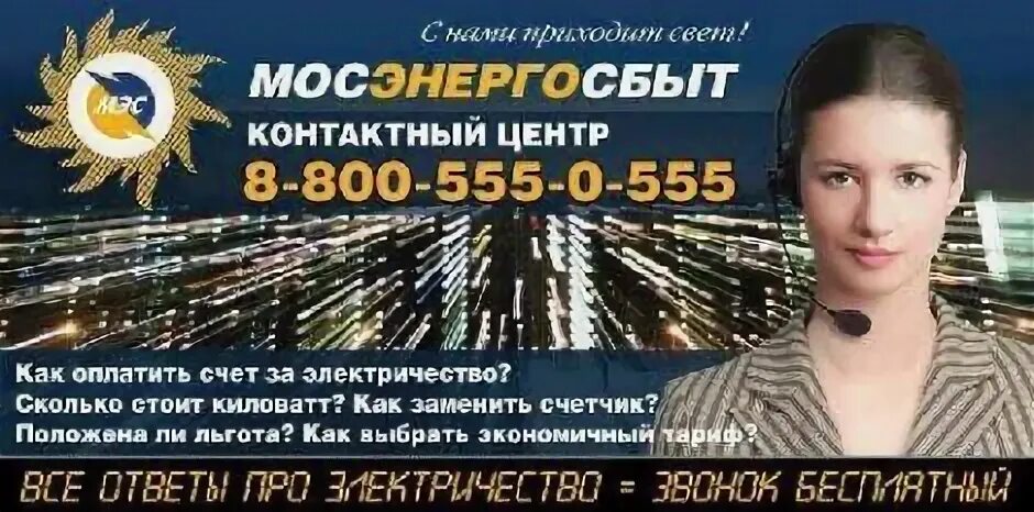 Мосэнергосбыт телефон бесплатной линии