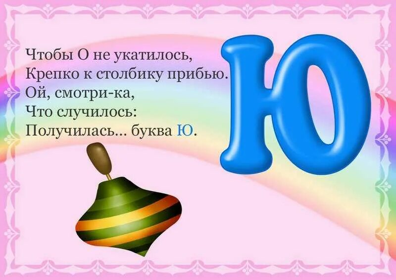 Стихотворение на букву ю. Стишок про букву ю. Буква ю стихи для детей. Стихотворение про букву ю. Стишки про букву ю.