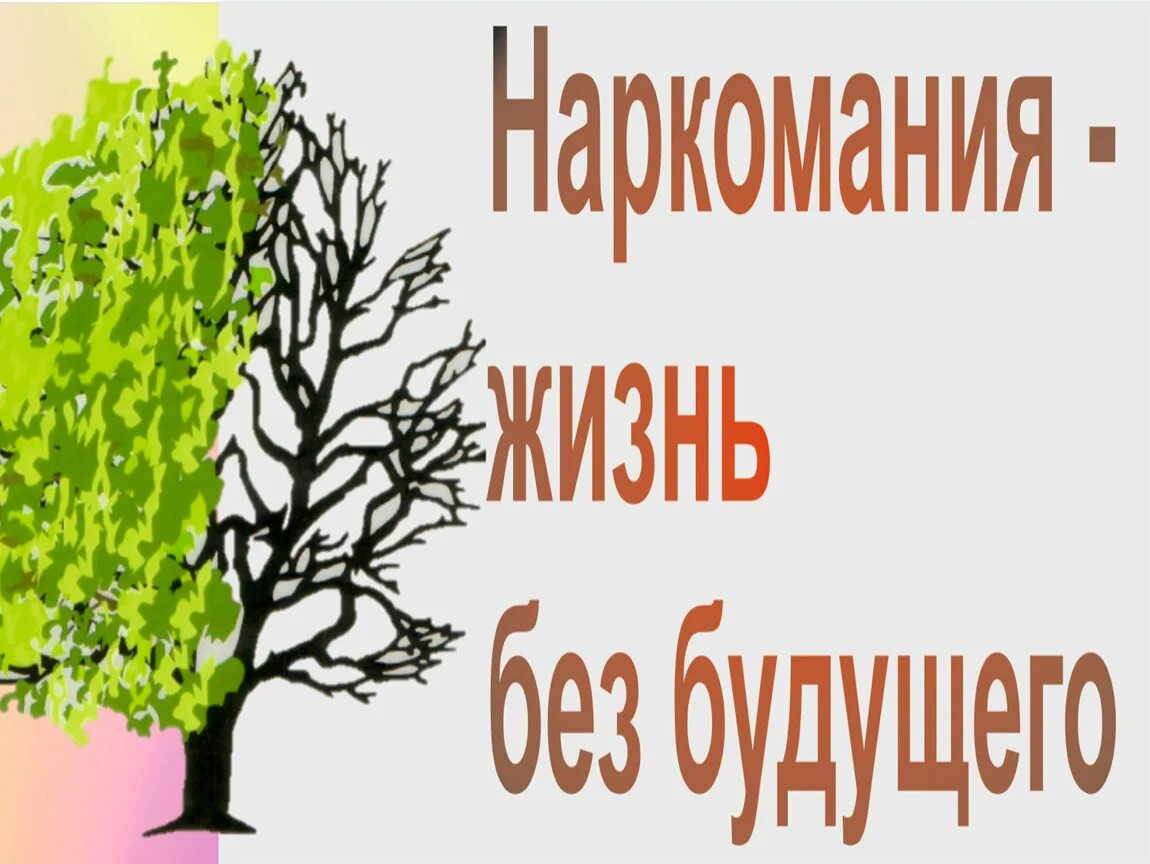 Название мероприятия к дню наркомании. Наркомания жизнь без будущего. книжная выставка по наркомании шаблон. название выставки жизнь без наркотиков. дерево по наркомании.