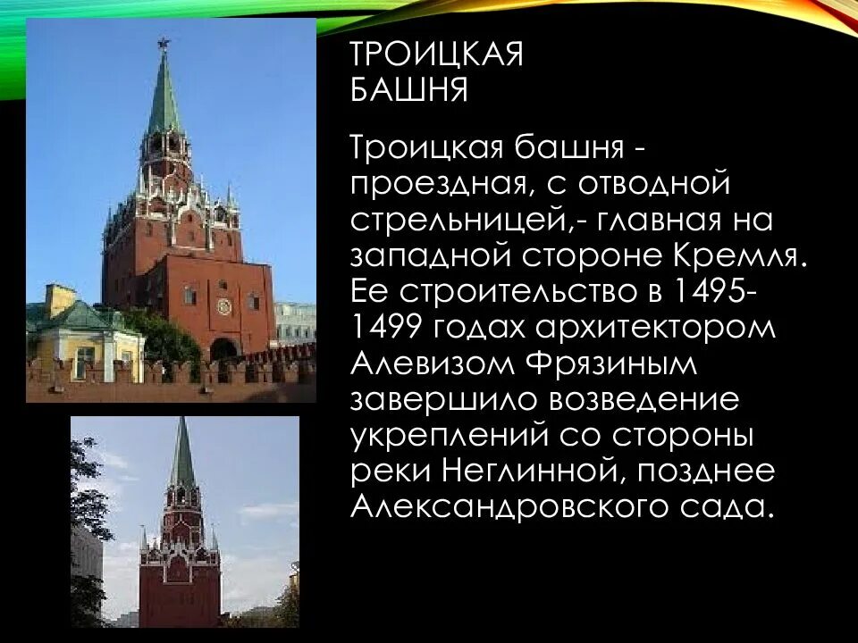 Проездные башни кремля. Троицкая башня московского кремля 1495. троицкая башня московского кремля (1495 т., алевиз (алойзио) фрязин). троицкая башня московского кремля краткое. троицкая башня кремля сообщение 2 класс.