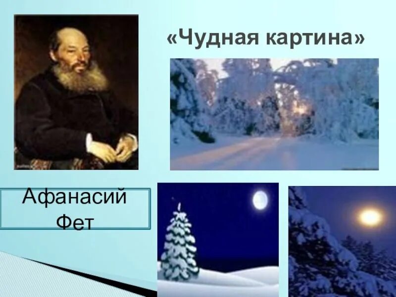 Чудная картина Афонасий ФЭД. А. А. Фет "чудная картина". Стих фета чудная