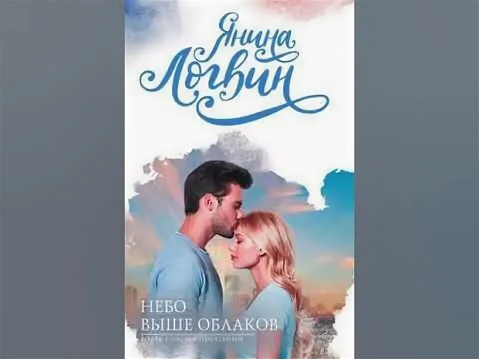 Небо выше облаков логвин читать. Небо выше облаков янина логвин. логвин я. &quot;небо выше облаков&quot;. счастлива по умолчанию янина логвин. слушать аудиокнигу осколки тебя янина логвин.