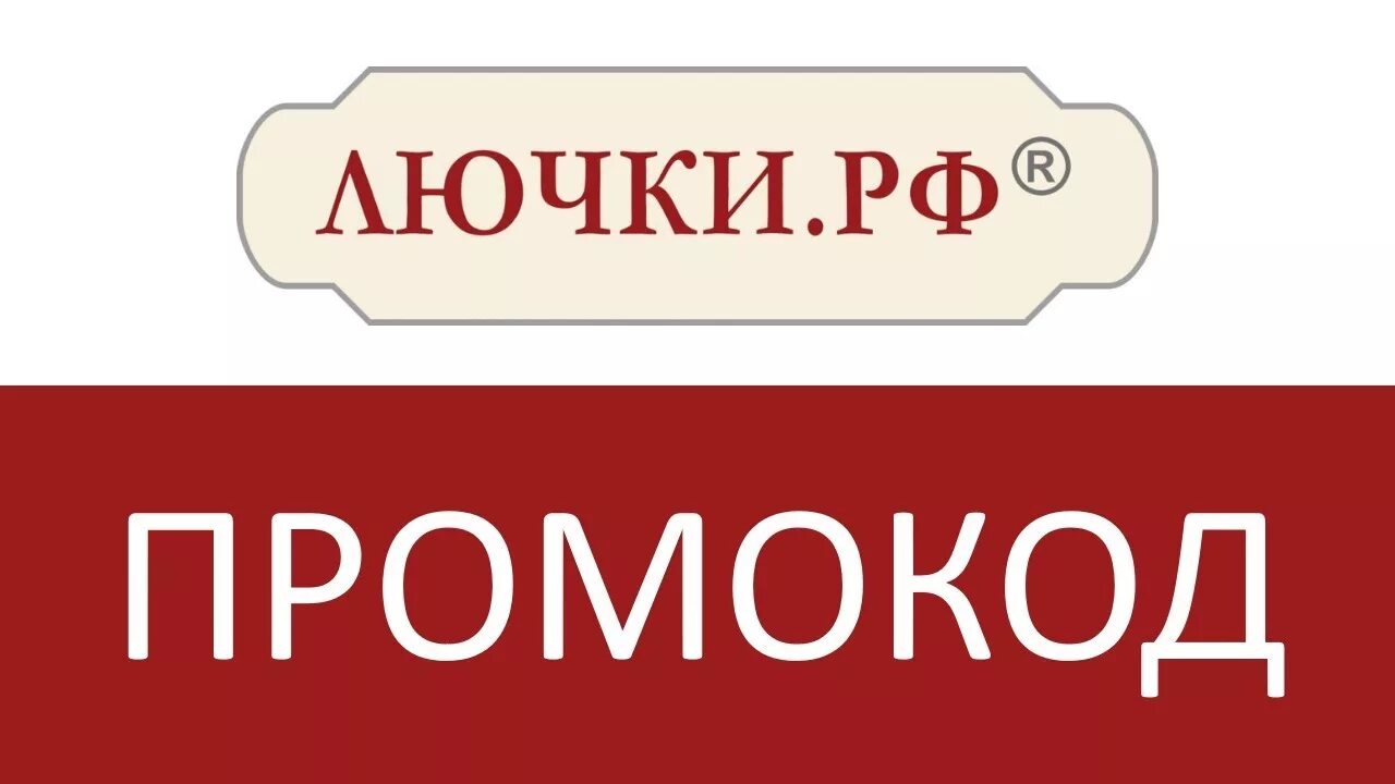 Лючки РФ логотип. Лючки ру. Лючок для почты. Лючки РФ сертификаты.