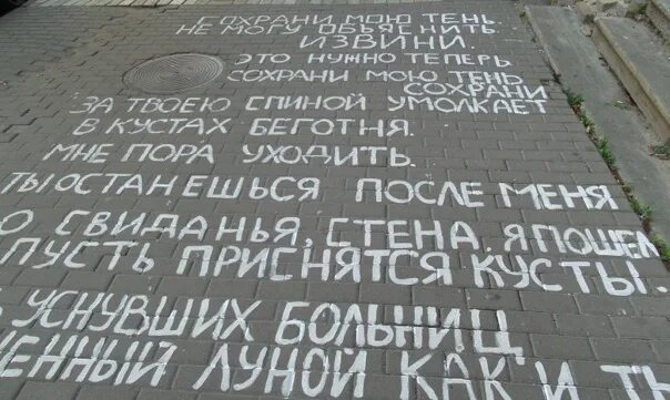 Письма к стене Бродский. Стихи на стенах домов. Бродский стена. Поэзия на стенах.