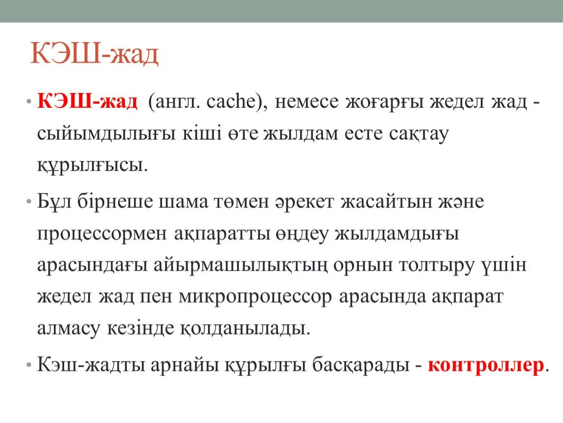 Как кеш зовут