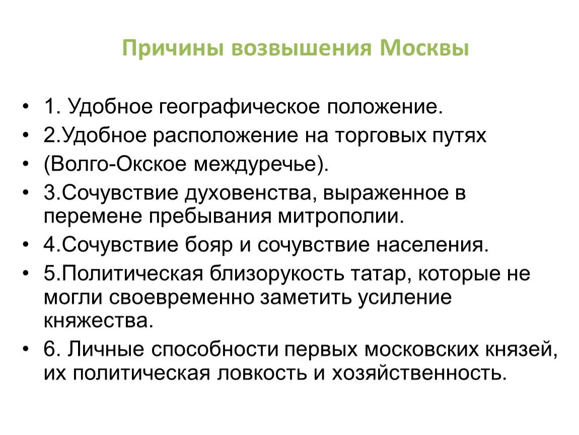 Возвышение москвы в древней руси. Возвышение Москвы. Предпосылки возвышения Москвы. Возвышение Москвы кратко. Причины возвышения Москвы.