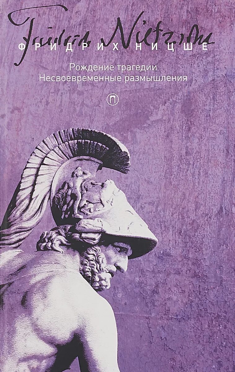 Ницше размышления. Книга ницше рождение трагедии. рождение трагедии, или эллинство и пессимизм.