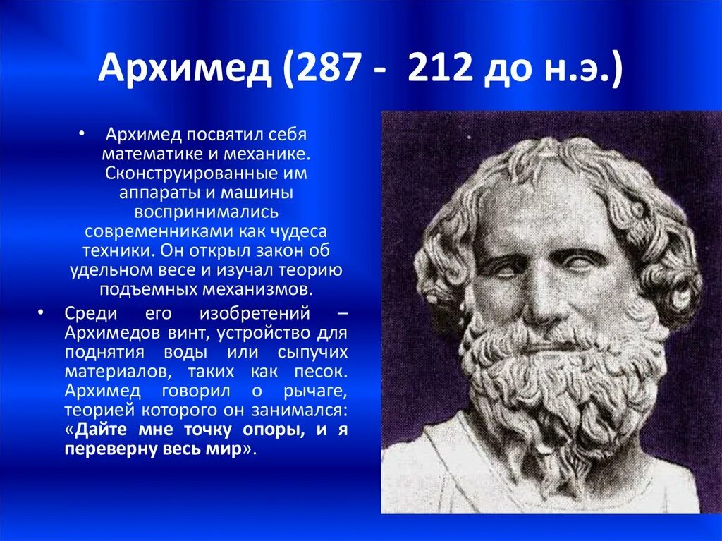 Древняя Греция Архимед. Архимед древнегреческий ученый. Архимед Великий математик. Великие ученые математики Архимед. Архимед и его открытия